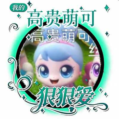 高贵萌可的美图来啦