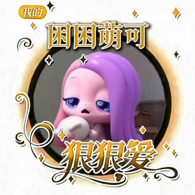 困困萌可
