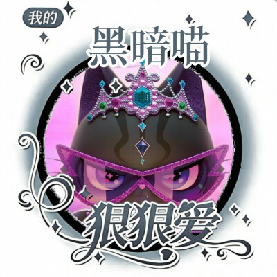 黑暗（反派）喵的美图来啦