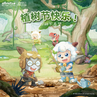 喜羊羊与灰太狼植树节