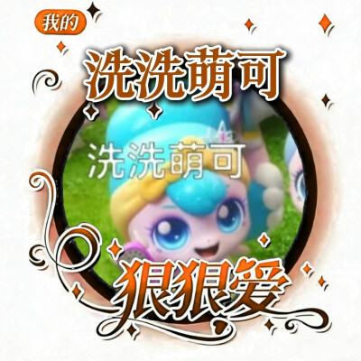 洗洗萌可的美图来啦