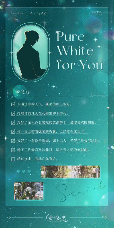 光与夜之恋齐司礼白色情人节