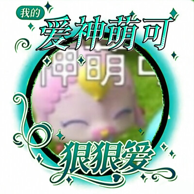 爱神萌可的美图来啦