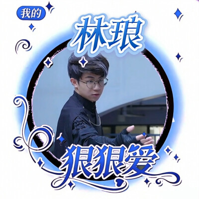 林琅的美图来啦