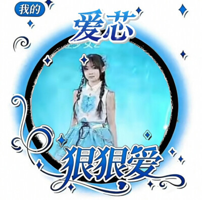 爱芯的美图来啦