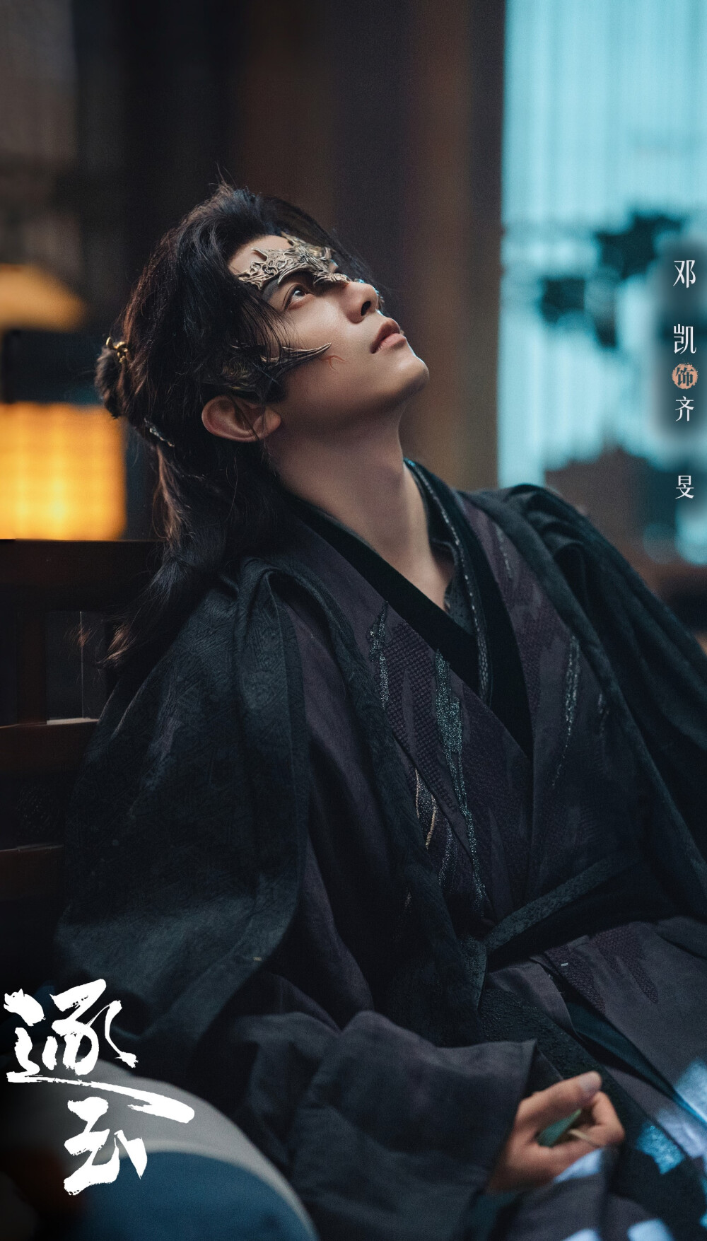 邓凯《逐玉》齐旻