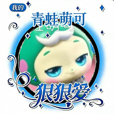 青蛙萌可的美图来啦