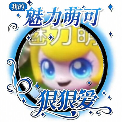 魅力萌可的美图来啦