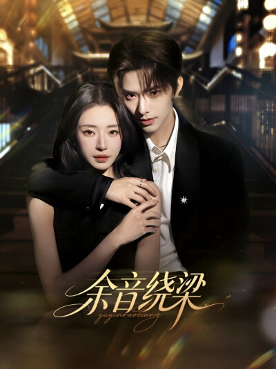 《余音绕梁》