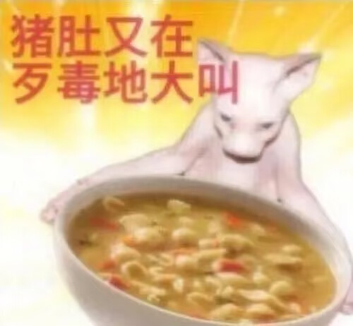 猪肚又在歹毒地大叫
