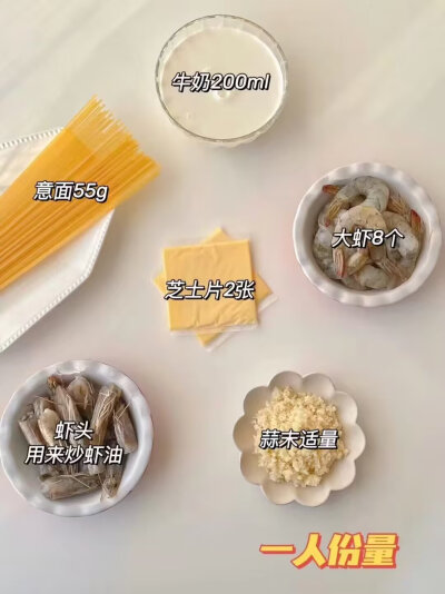 复刻西餐厅蒜香奶油鲜虾意面简单低脂版|||蒜香和鲜虾这对CP，一直是我的最爱，加了奶香的汤汁，裹满整根意面，太幸福了吧，西餐厅再也赚不到我的钱了！
食材：意面55g、大虾8只、牛奶200ml、芝士片2片：大蒜半头切成…