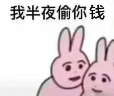 我半夜偷你钱
粉色兔子 表情