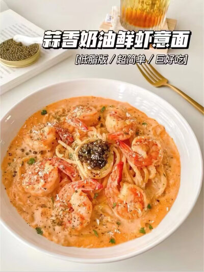 复刻西餐厅蒜香奶油鲜虾意面简单低脂版|||蒜香和鲜虾这对CP，一直是我的最爱，加了奶香的汤汁，裹满整根意面，太幸福了吧，西餐厅再也赚不到我的钱了！
食材：意面55g、大虾8只、牛奶200ml、芝士片2片：大蒜半头切成…
