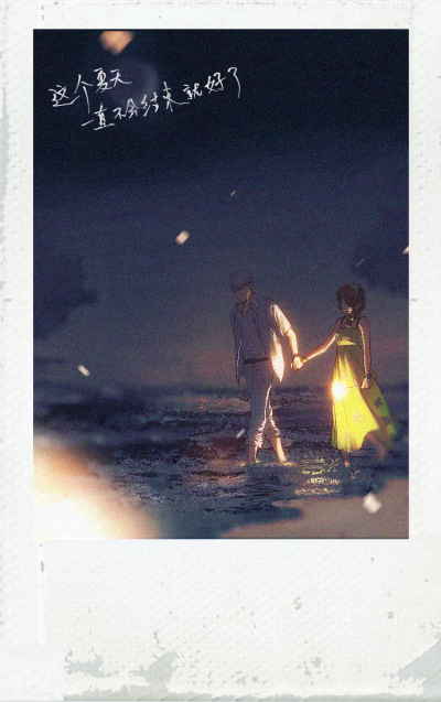 齐司礼·夏日向晚同人图