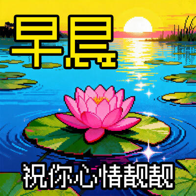 早晨
祝你心情靓靓