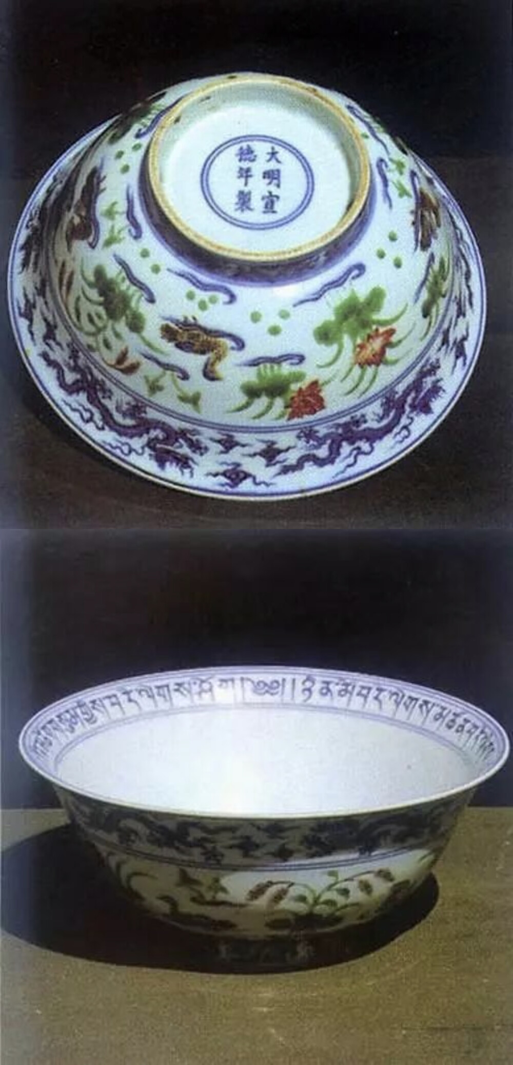 明宣德  青花五彩碗底款
西藏萨迦寺藏
