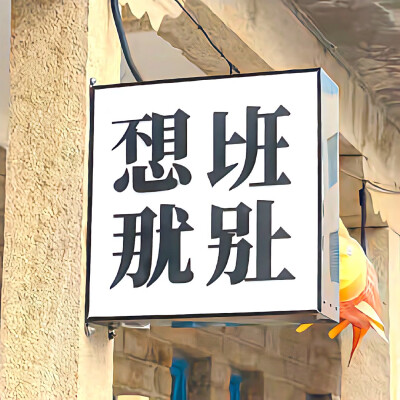 图源ks：偷喝汽水