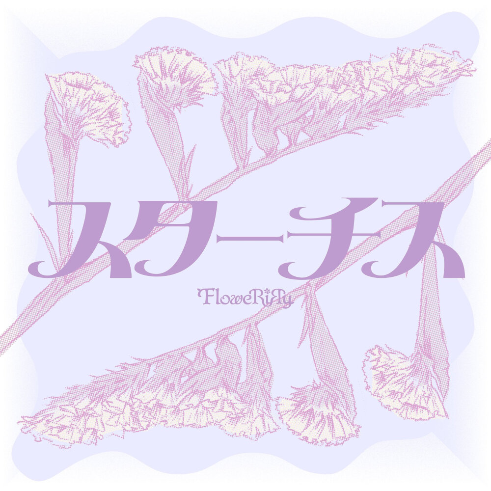 FloweRiЯy，小花和希实