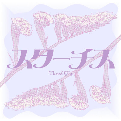 FloweRiЯy，小花和希实