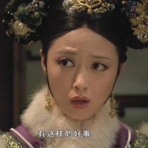 甄嬛传表情包