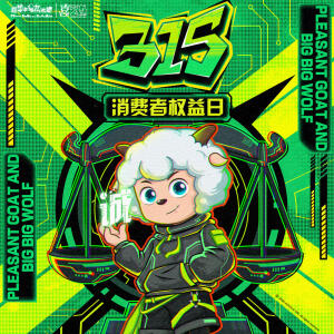 喜羊羊与灰太狼315