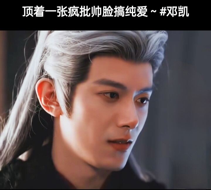 邓凯/顶着一张疯批帅脸搞纯爱