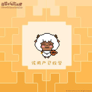 喜羊羊与灰太狼沸羊羊