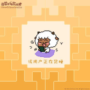 喜羊羊与灰太狼沸羊羊