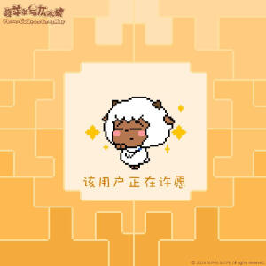 喜羊羊与灰太狼沸羊羊