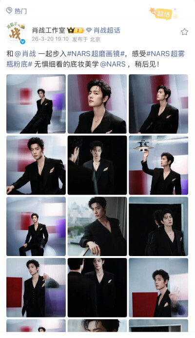 和@肖战 一起步入#NARS超磨画镜#，感受#NARS超雾瓶粉底# 无惧细看的底妆美学@NARS ，稍后见！ ​​​