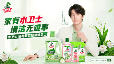 水卫士seaways：
欢迎水卫士品牌全球代言人@UNIQ-王一博
他，把专业做到极致
他，为热爱奔赴不停
他，于自然探寻真谛
这一次，让植物基的温和洁净，守护每一次归家时的安心自在✨
#家有水卫士清洁无难事#
#王一博代…