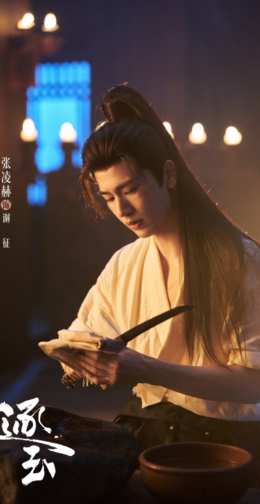 张凌赫《逐玉》谢征