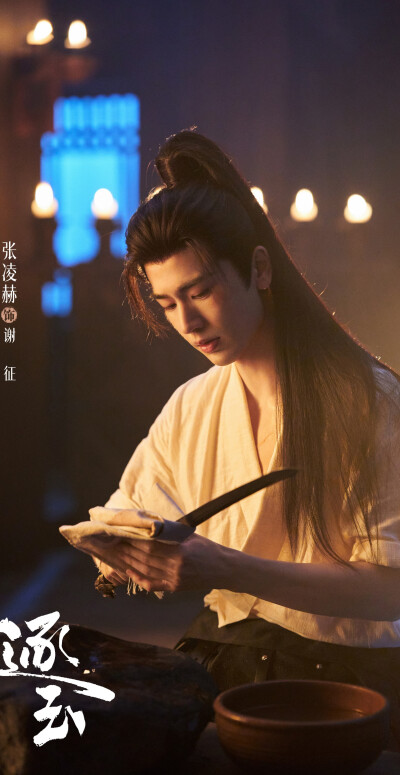 张凌赫《逐玉》谢征
