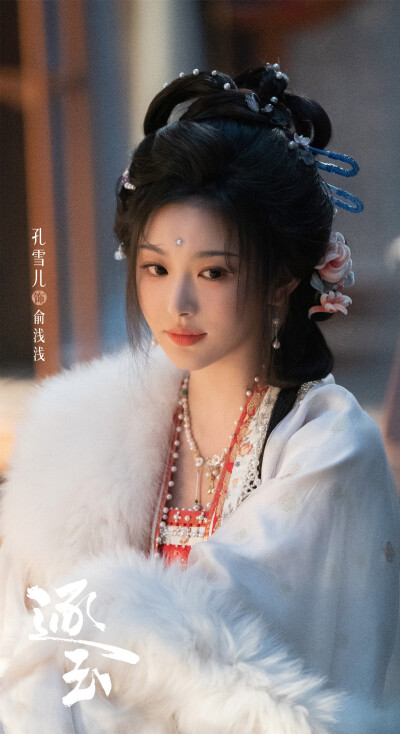 孔雪儿《逐玉》俞浅浅