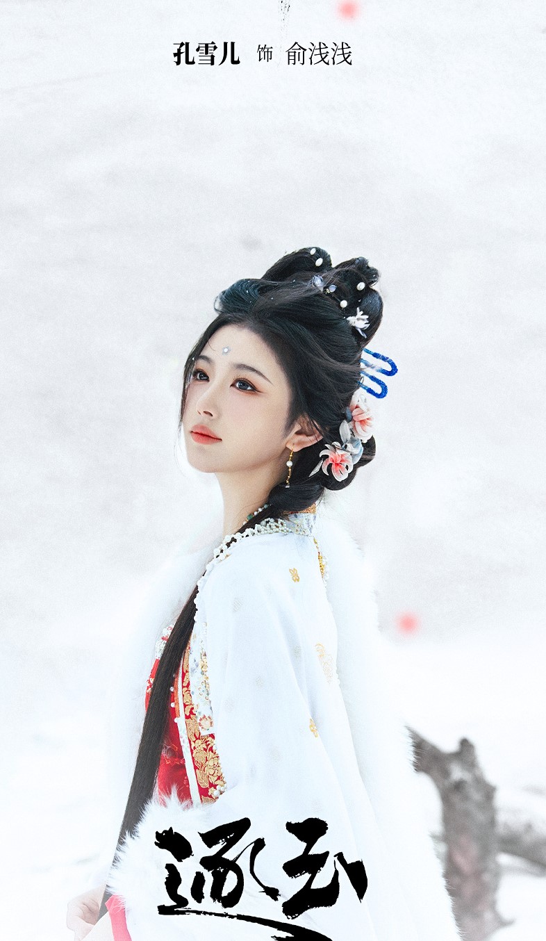 孔雪儿《逐玉》俞浅浅
