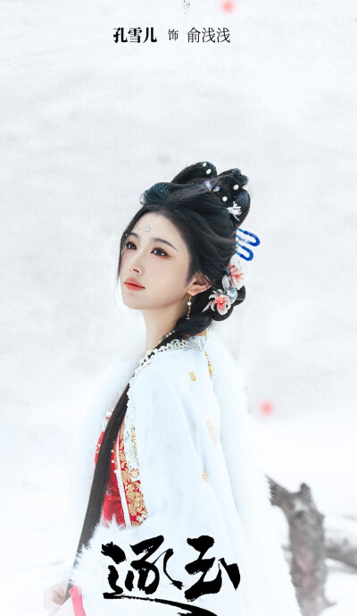 孔雪儿《逐玉》俞浅浅