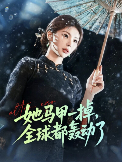 《她马甲一掉,全球都轰动了》