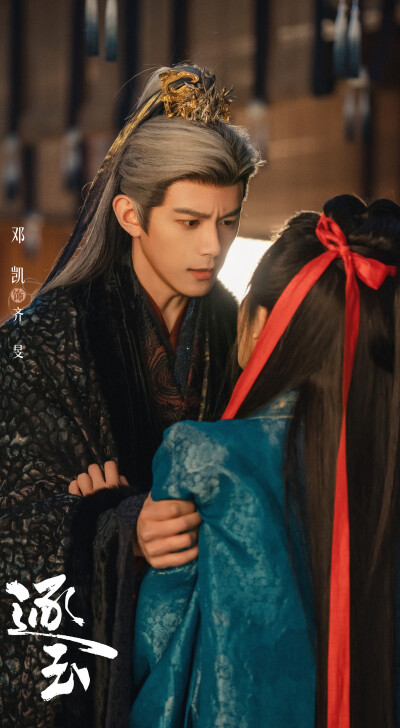 邓凯《逐玉》齐旻