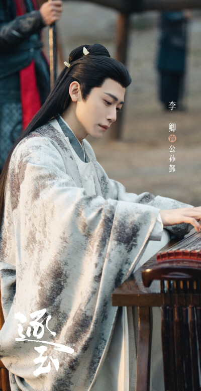 李卿《逐玉》公孙鄞