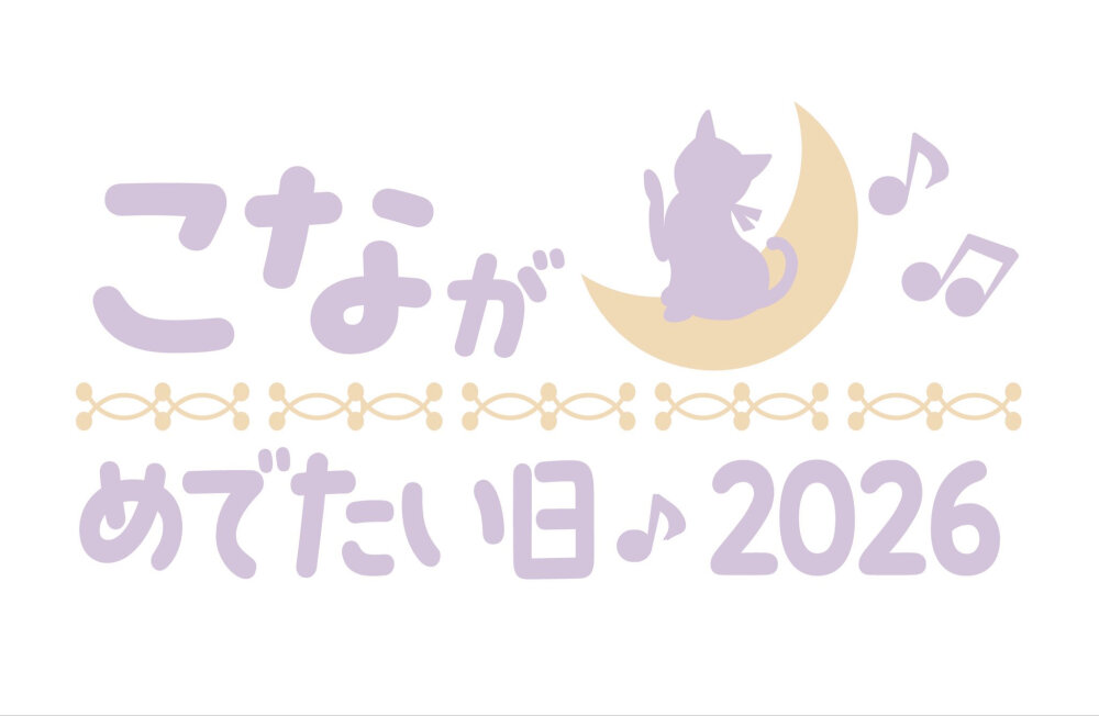 瑚奈2026生日会活动照和“哈气”小白砂