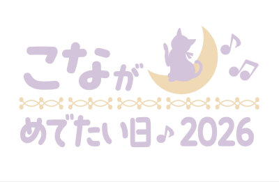 瑚奈2026生日会活动照和“哈气”小白砂