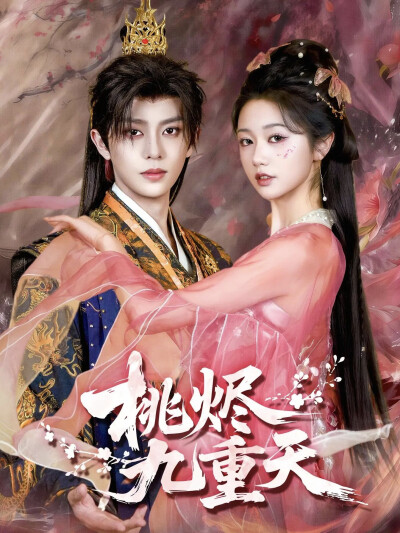 《桃烬九重天》