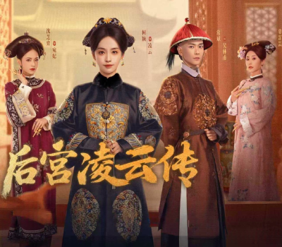 后宫凌云传