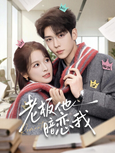 《老板他暗恋我》