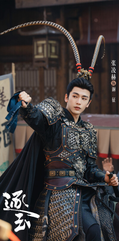 张凌赫《逐玉》谢征