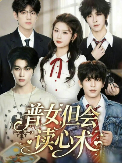 《普女，但会读心术》