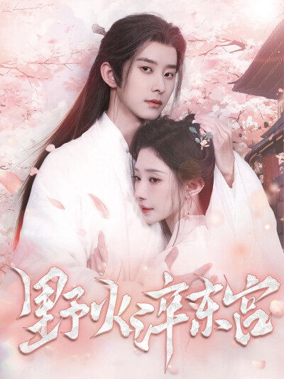 《野火淬东宫》