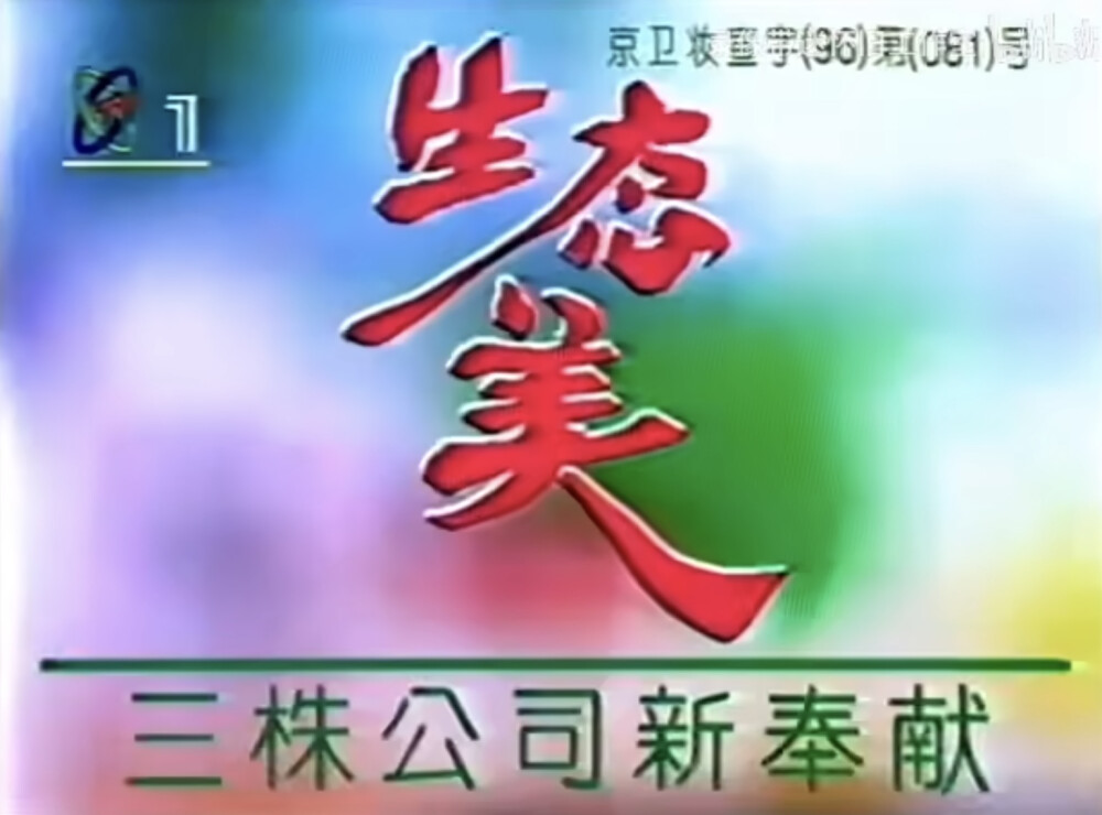 生态美