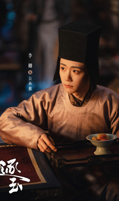 李卿《逐玉》公孙鄞