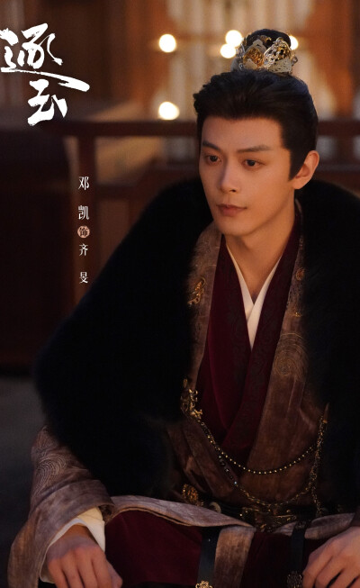 邓凯《逐玉》齐旻